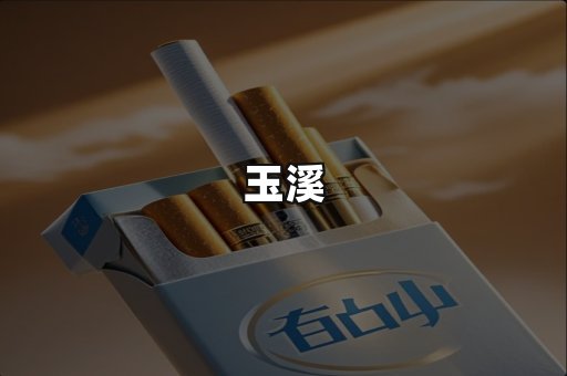 玉溪